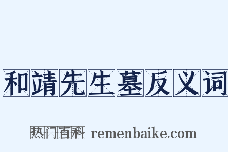 和靖先生墓反义词是什么意思的图片